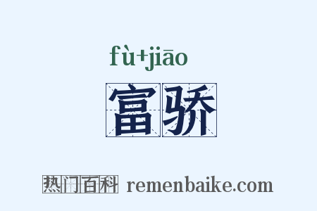 富骄是什么意思的图片